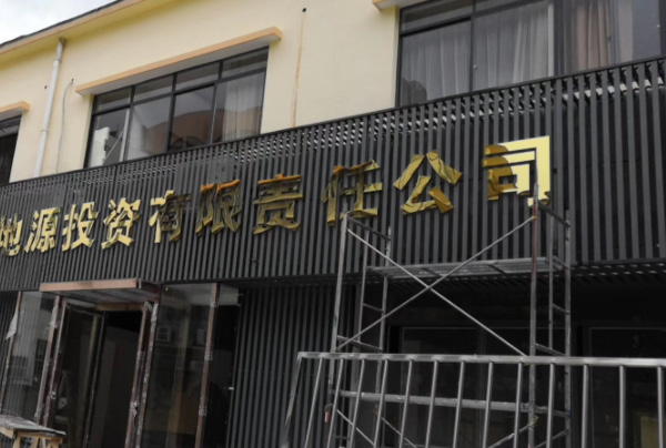 金属字门头制作